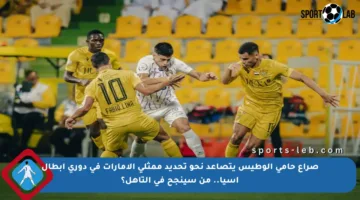 صراع حامي الوطيس يتصاعد نحو تحديد ممثلي الإمارات في دوري أبطال آسيا.. من سينجح في التأهل؟